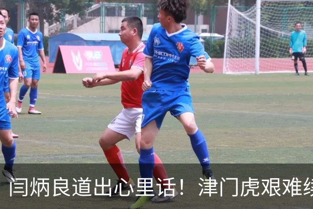 闫炳良道出心里话！津门虎艰难续约：为天津足球不当逃兵